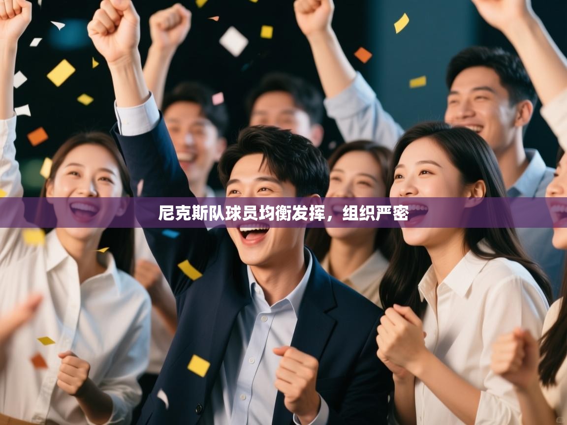 尼克斯队球员均衡发挥,组织严密 第1张