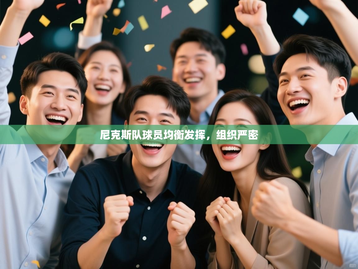 尼克斯队球员均衡发挥,组织严密 第2张