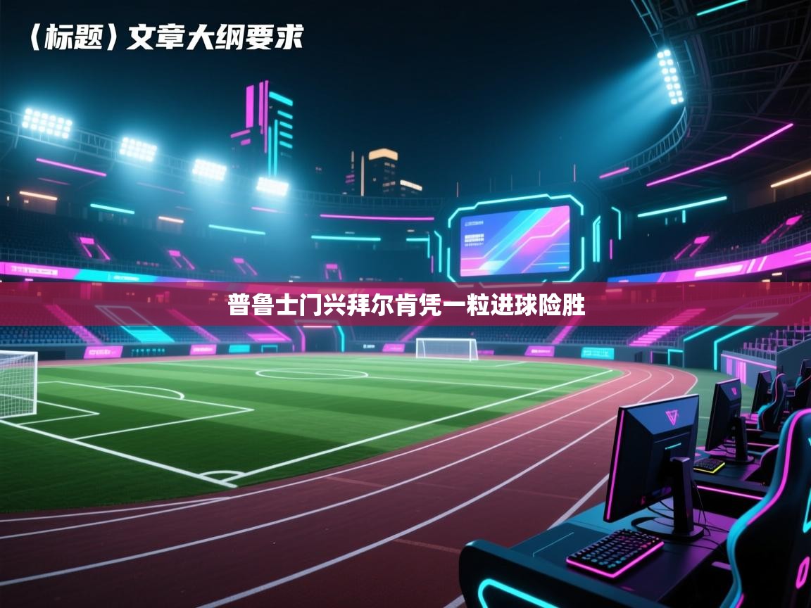 普鲁士门兴拜尔肯凭一粒进球险胜  第1张