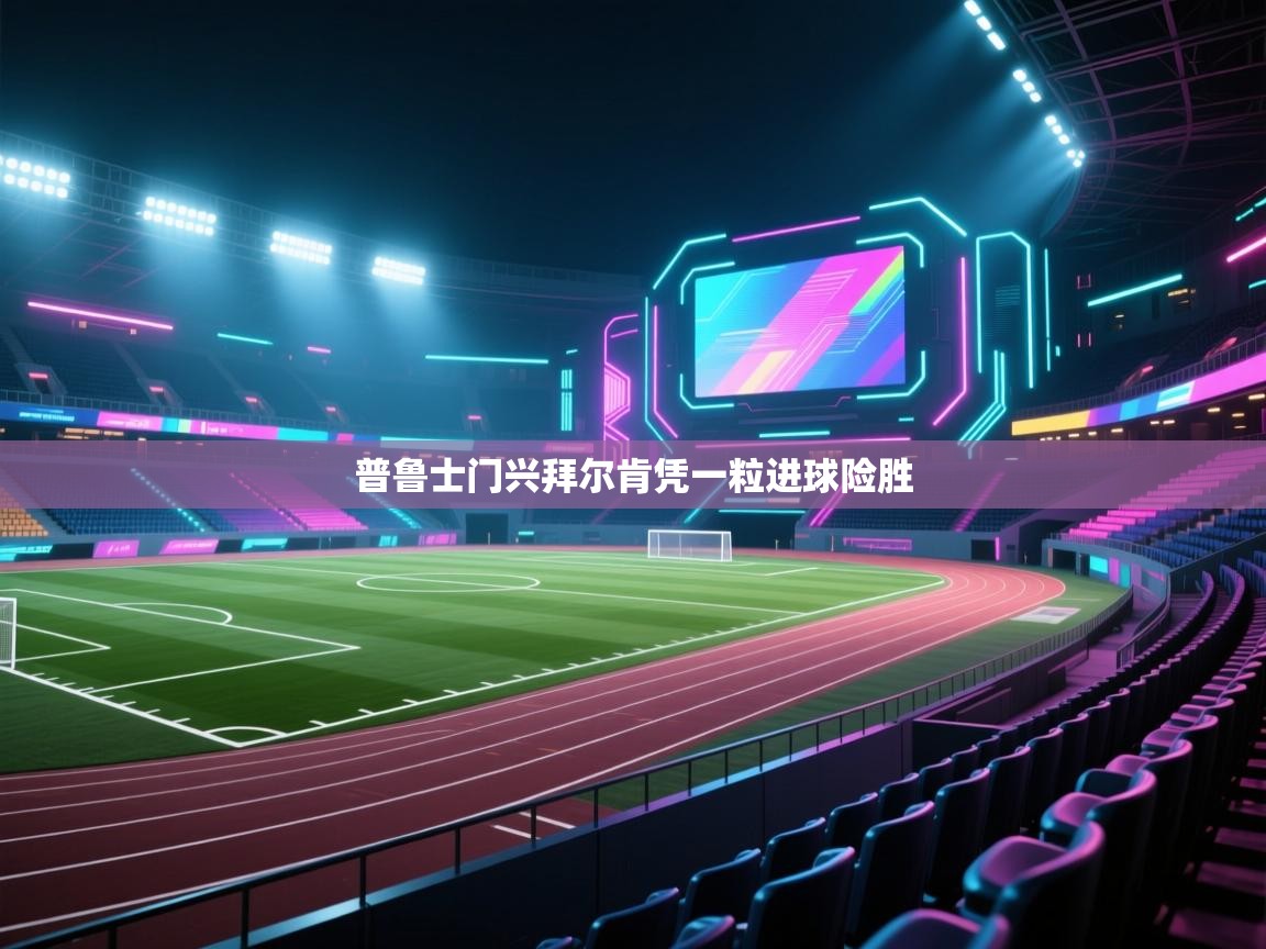 普鲁士门兴拜尔肯凭一粒进球险胜  第2张