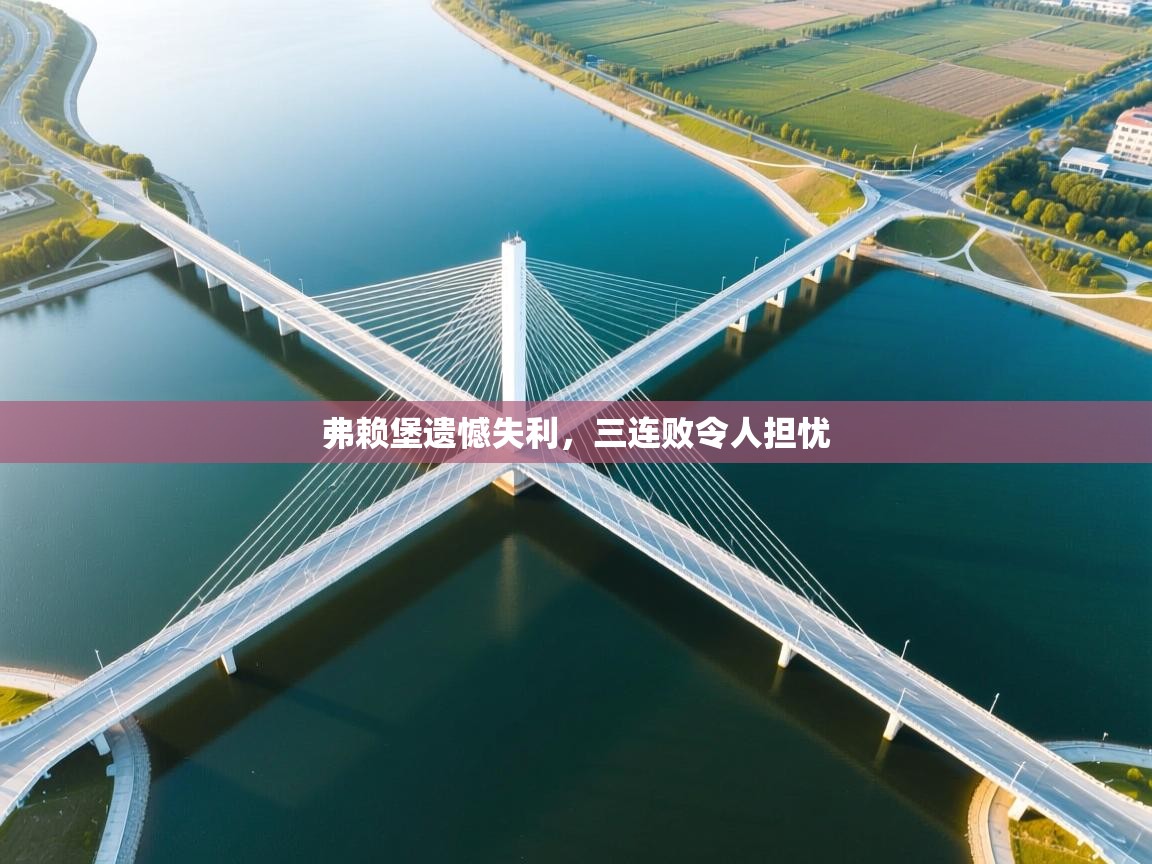 弗赖堡遗憾失利,三连败令人担忧