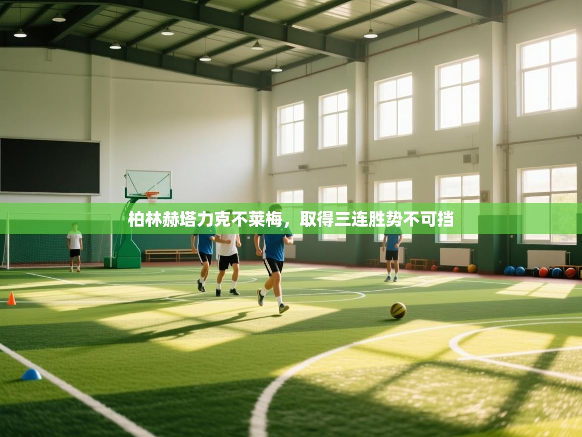 柏林赫塔力克不莱梅,取得三连胜势不可挡