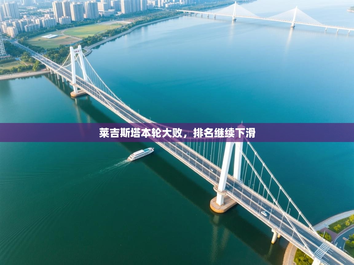 莱吉斯塔本轮大败,排名继续下滑