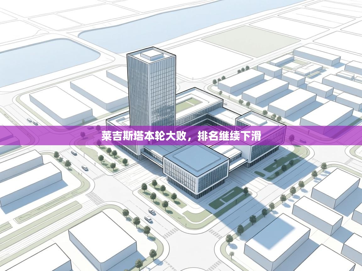 莱吉斯塔本轮大败,排名继续下滑