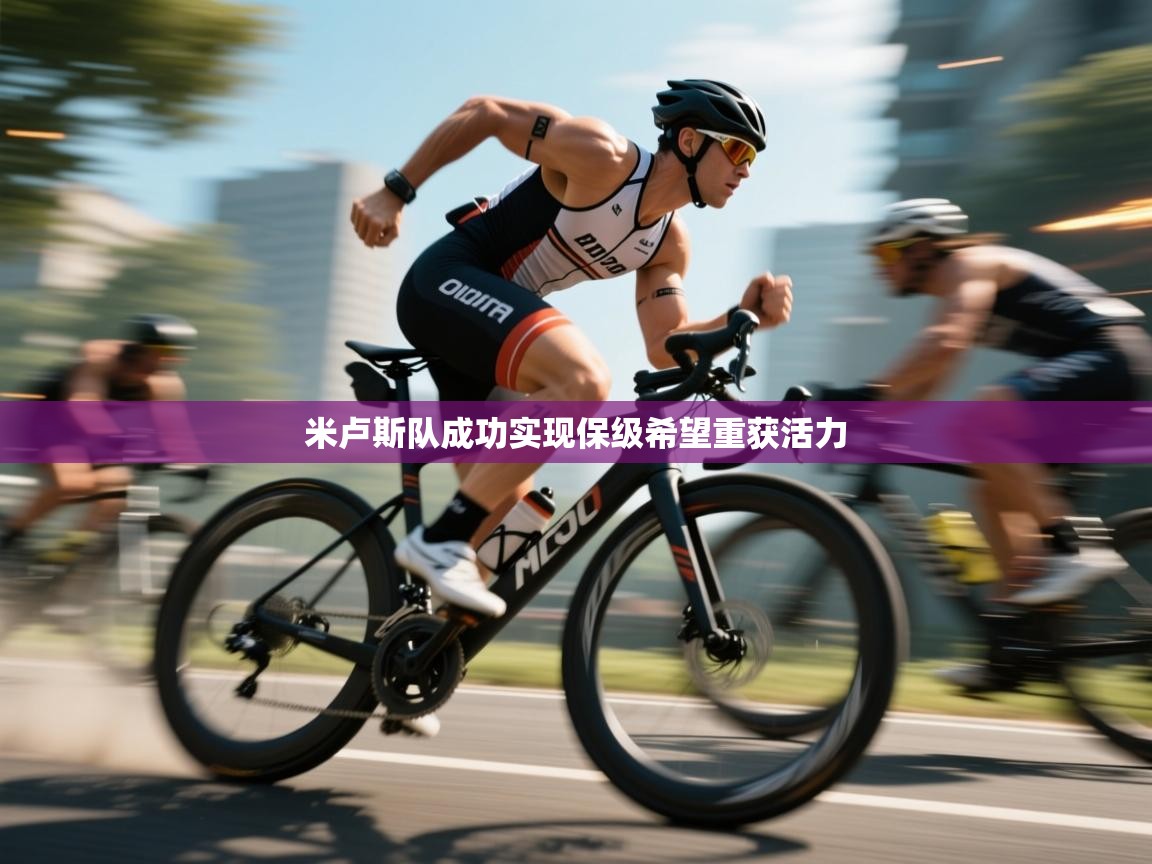 米卢斯队成功实现保级希望重获活力