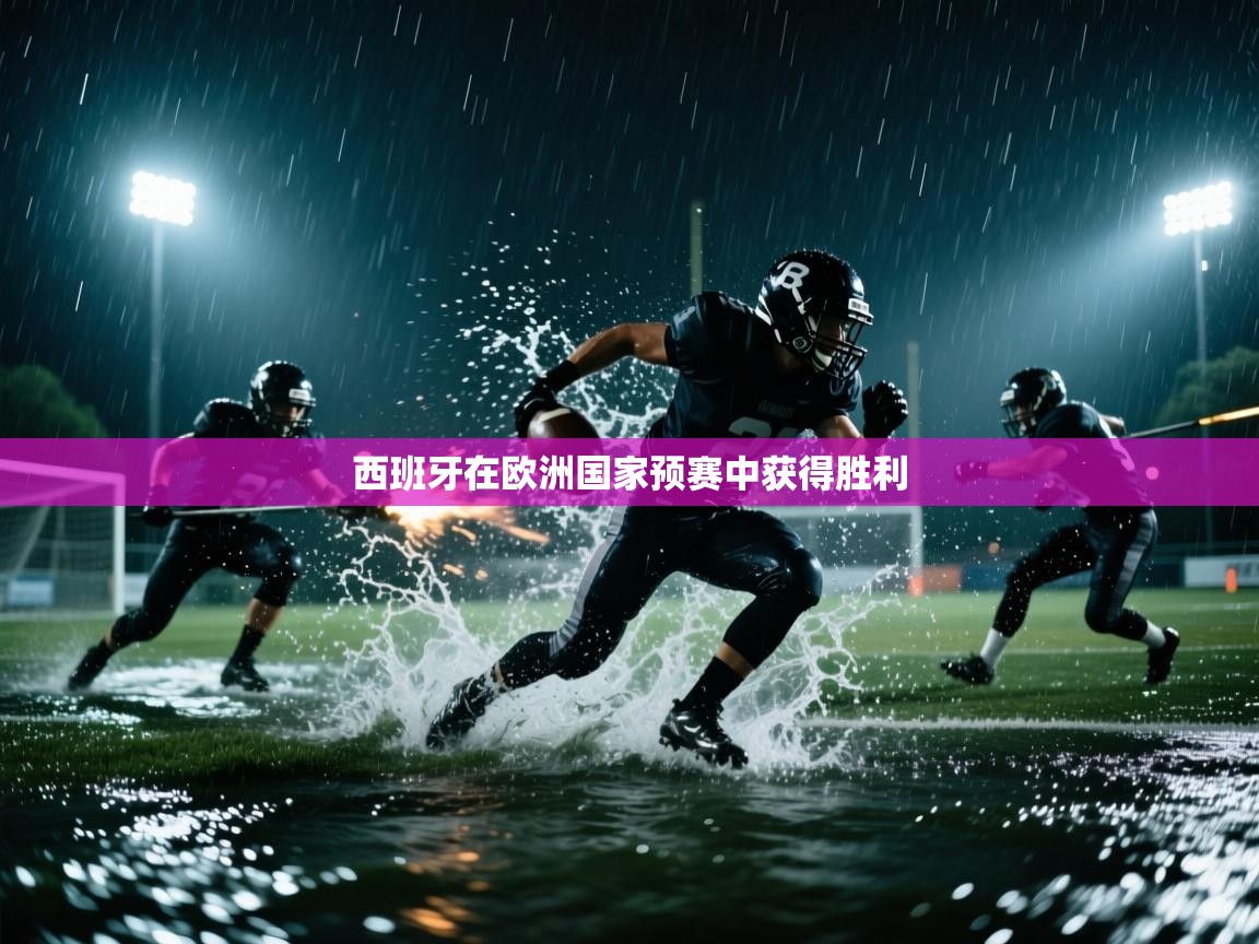 西班牙在欧洲国家预赛中获得胜利  第1张