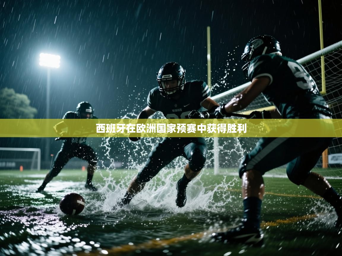 西班牙在欧洲国家预赛中获得胜利  第2张