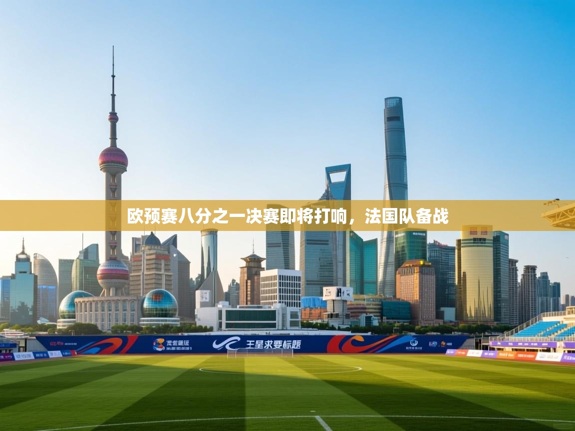 欧预赛八分之一决赛即将打响,法国队备战 第1张