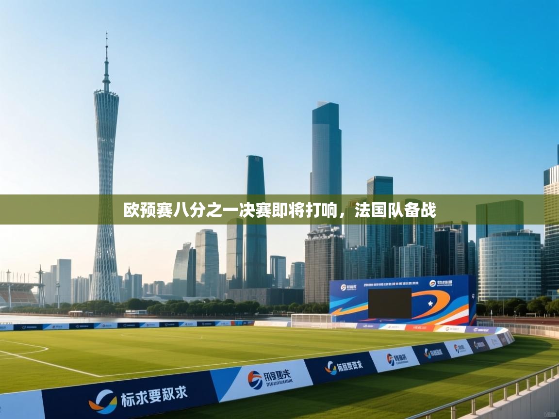 欧预赛八分之一决赛即将打响,法国队备战 第2张