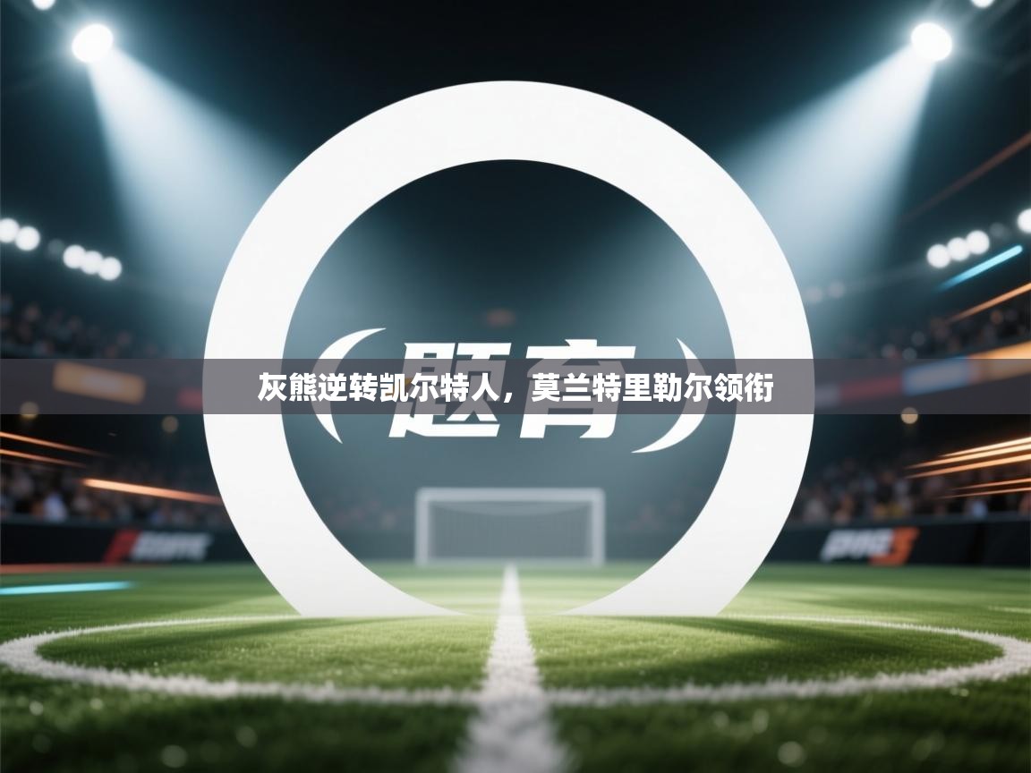 灰熊逆转凯尔特人，莫兰特里勒尔领衔  第1张