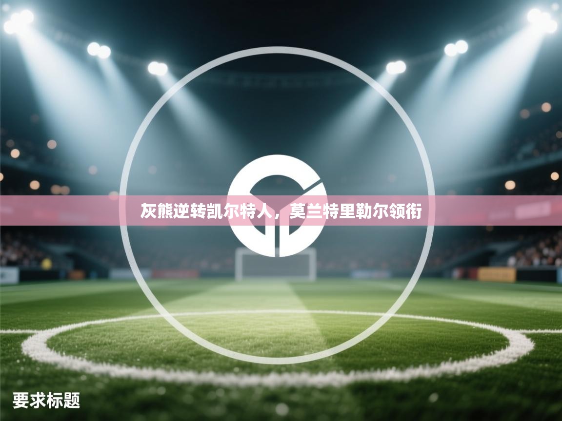 灰熊逆转凯尔特人，莫兰特里勒尔领衔  第2张