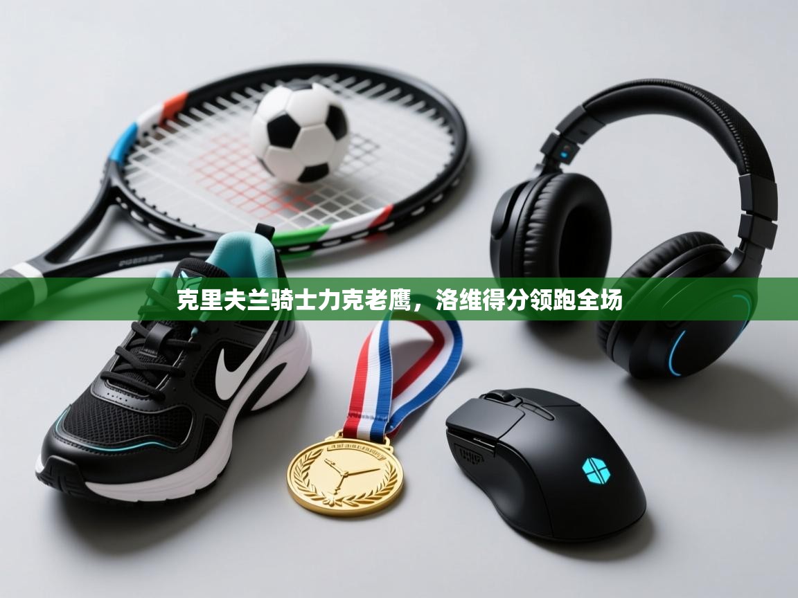 克里夫兰骑士力克老鹰，洛维得分领跑全场  第1张