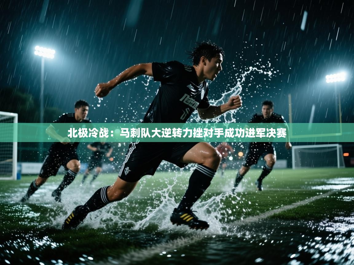 北极冷战：马刺队大逆转力挫对手成功进军决赛