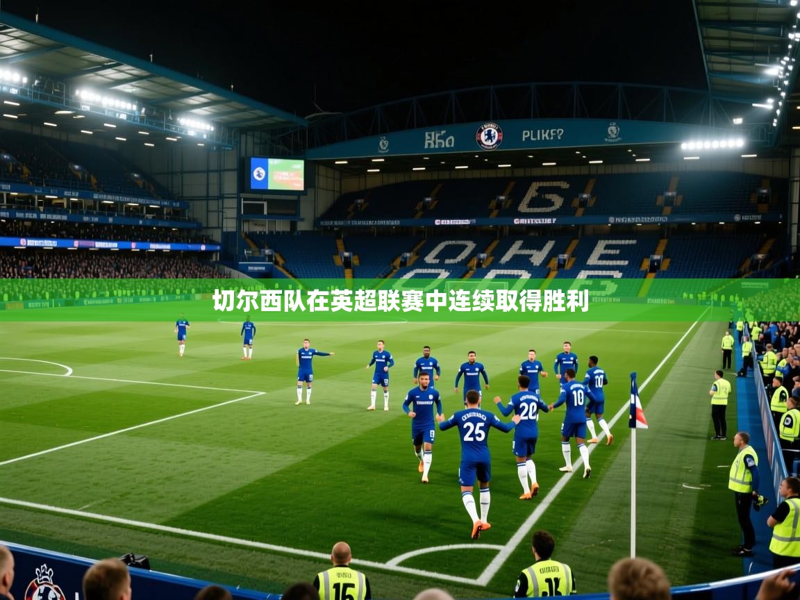 切尔西队在英超联赛中连续取得胜利