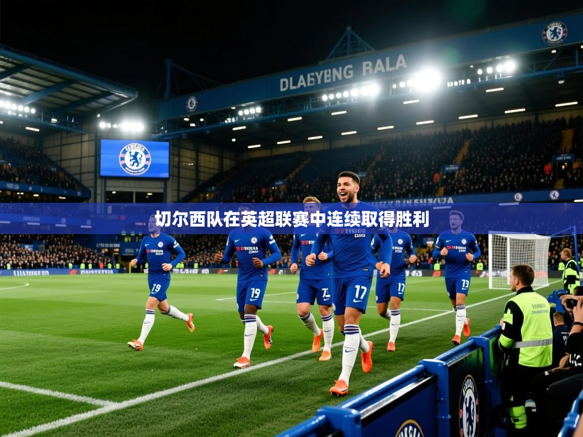 切尔西队在英超联赛中连续取得胜利