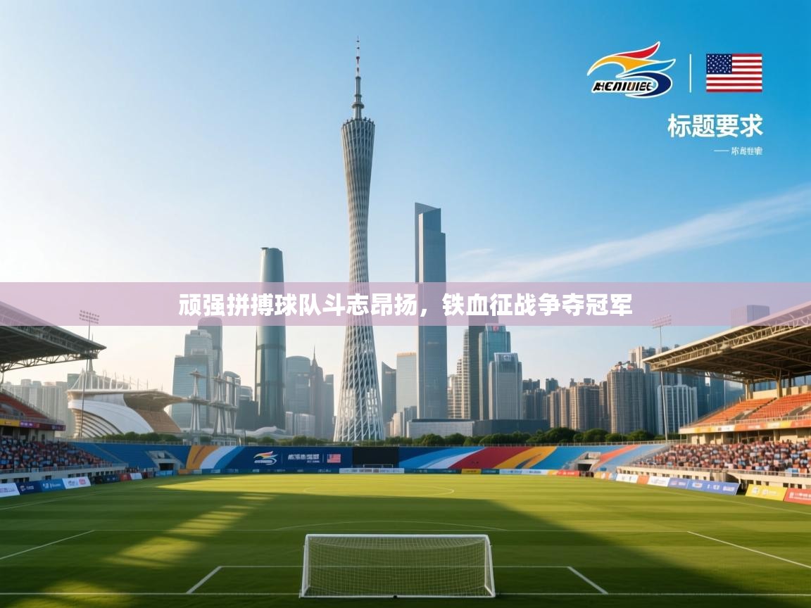 顽强拼搏球队斗志昂扬，铁血征战争夺冠军  第1张