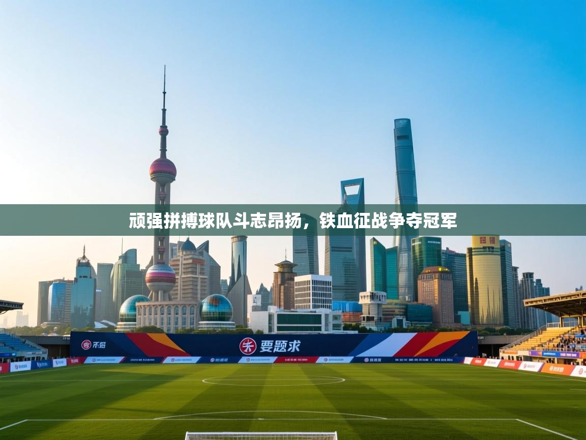 顽强拼搏球队斗志昂扬，铁血征战争夺冠军  第2张