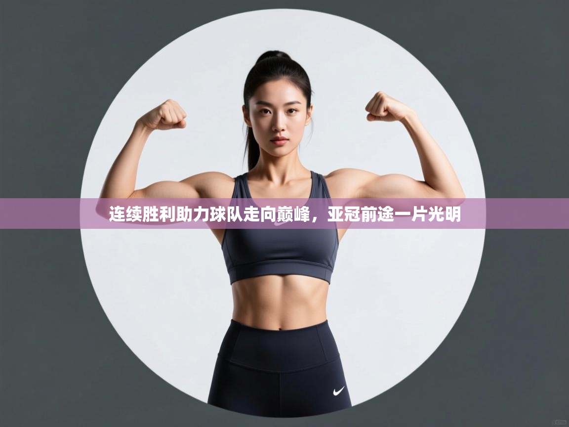 连续胜利助力球队走向巅峰，亚冠前途一片光明  第1张