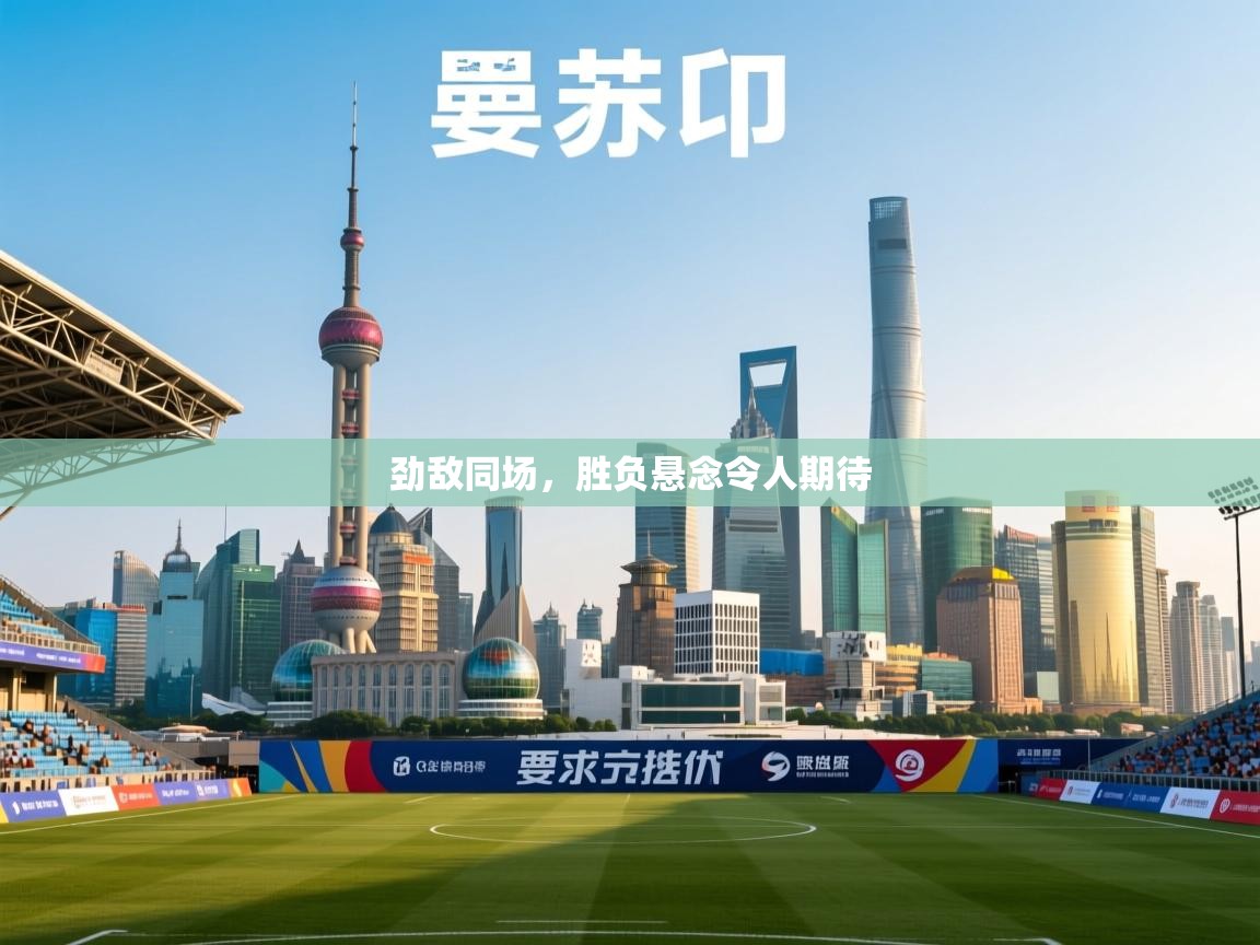 劲敌同场，胜负悬念令人期待  第1张