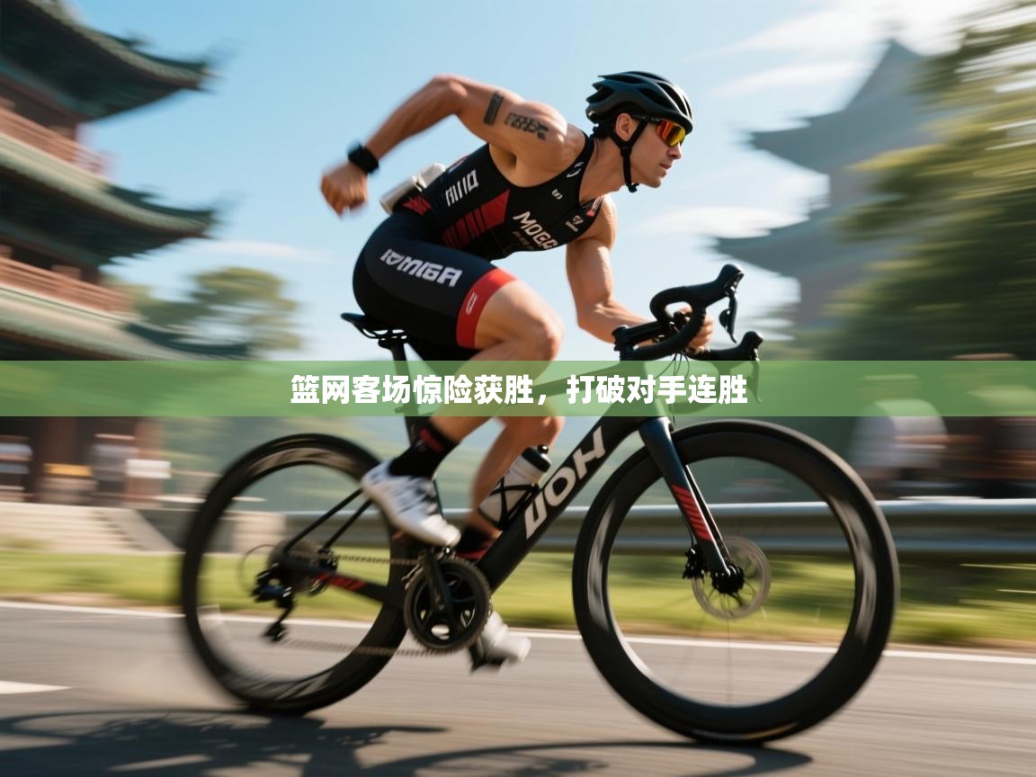 篮网客场惊险获胜,打破对手连胜 第1张