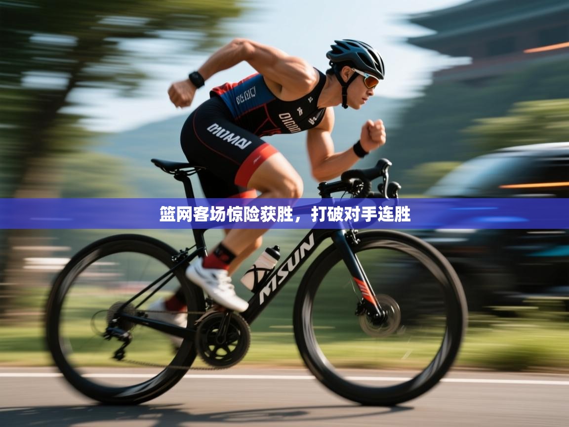 篮网客场惊险获胜,打破对手连胜 第2张