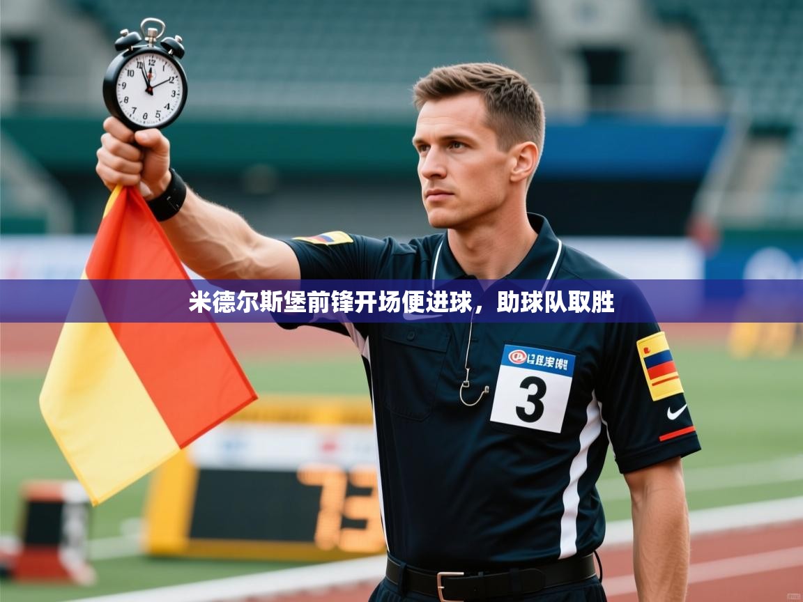 米德尔斯堡前锋开场便进球，助球队取胜