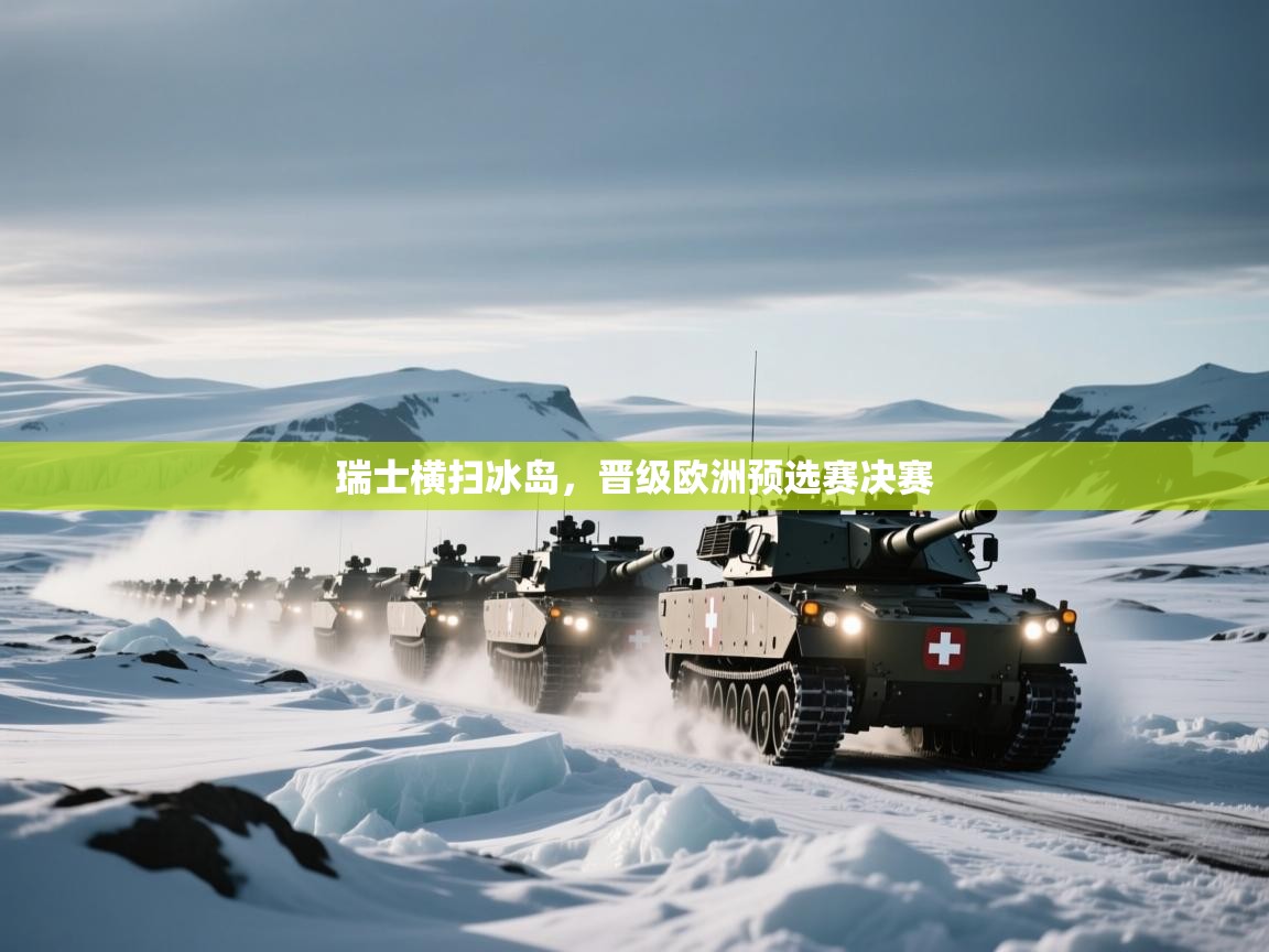 瑞士横扫冰岛,晋级欧洲预选赛决赛