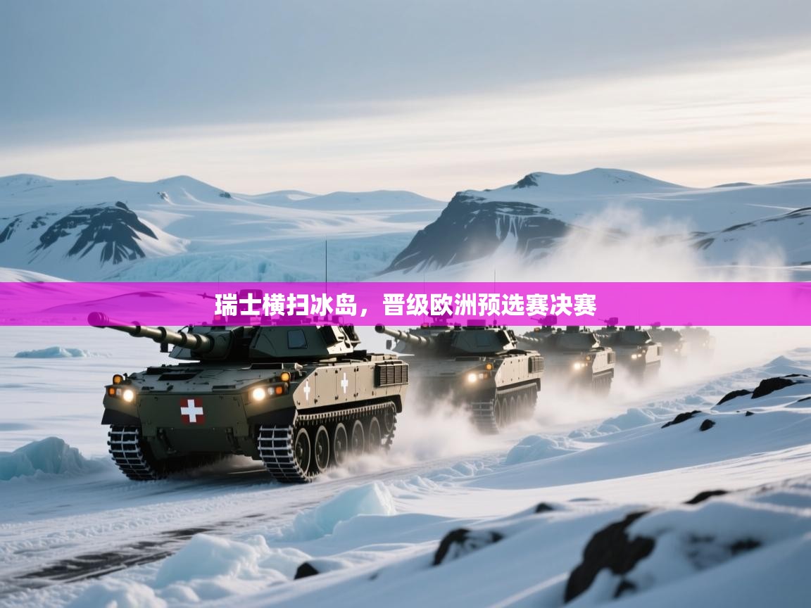 瑞士横扫冰岛，晋级欧洲预选赛决赛