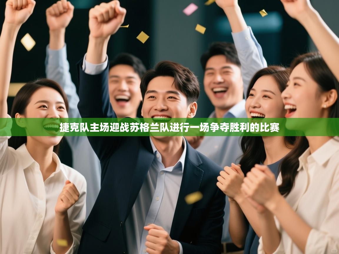 捷克队主场迎战苏格兰队进行一场争夺胜利的比赛  第1张