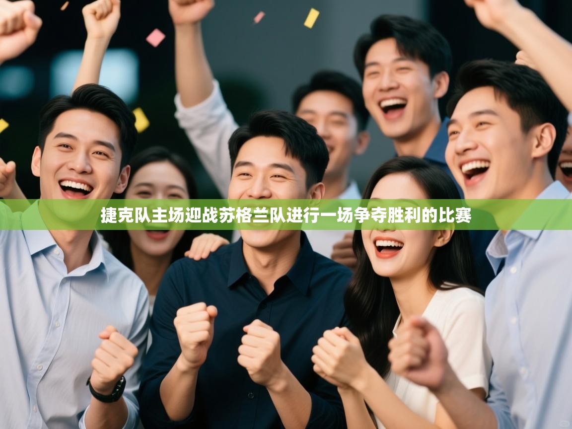 捷克队主场迎战苏格兰队进行一场争夺胜利的比赛  第2张