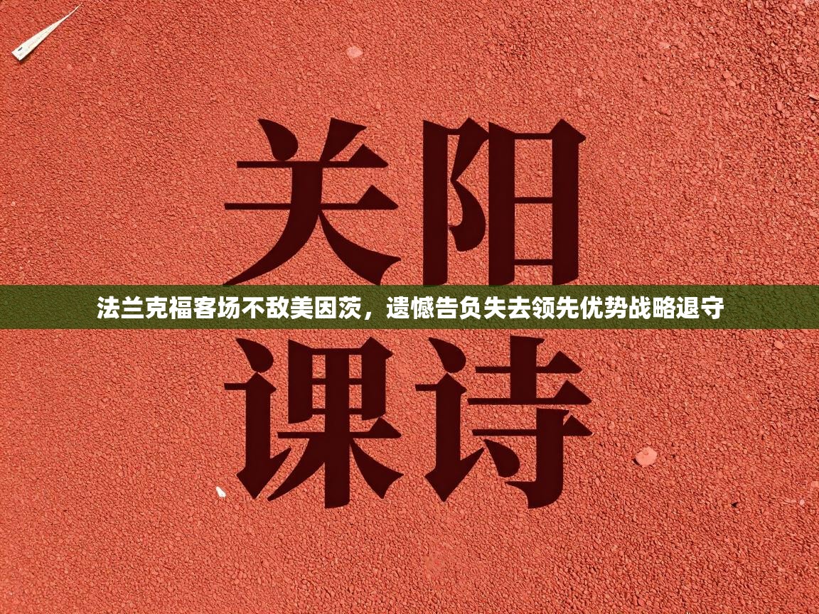 法兰克福客场不敌美因茨，遗憾告负失去领先优势战略退守