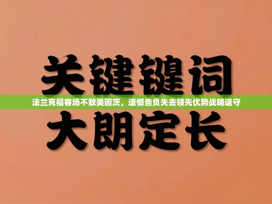 法兰克福客场不敌美因茨，遗憾告负失去领先优势战略退守