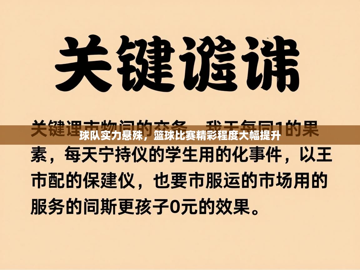 球队实力悬殊，篮球比赛精彩程度大幅提升  第2张