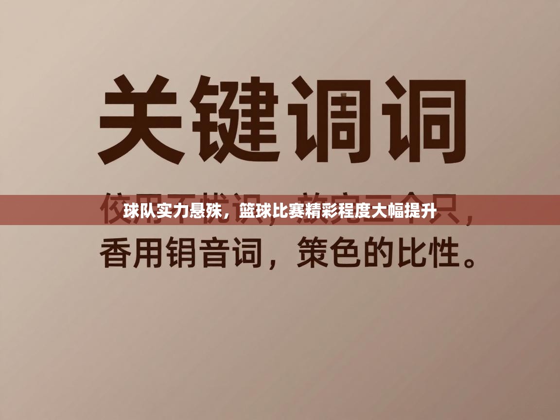 球队实力悬殊，篮球比赛精彩程度大幅提升  第1张