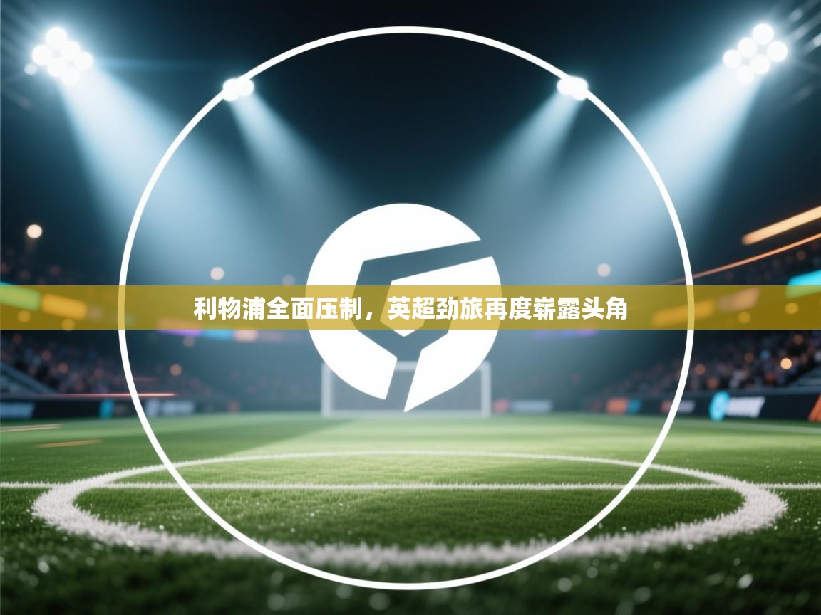 利物浦全面压制，英超劲旅再度崭露头角