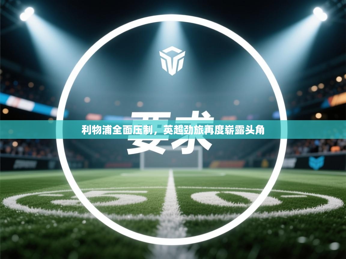 利物浦全面压制，英超劲旅再度崭露头角  第2张