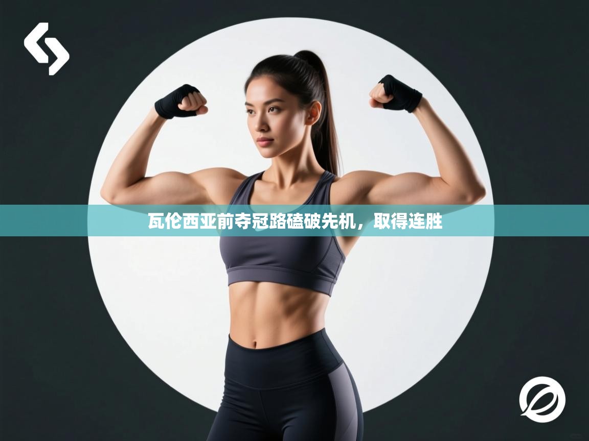 瓦伦西亚前夺冠路磕破先机，取得连胜  第2张