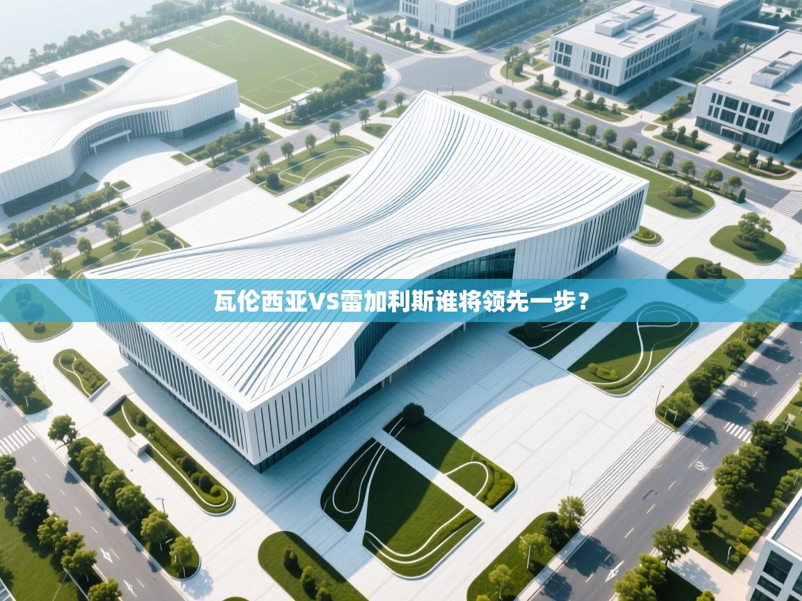 瓦伦西亚VS雷加利斯谁将领先一步？  第1张