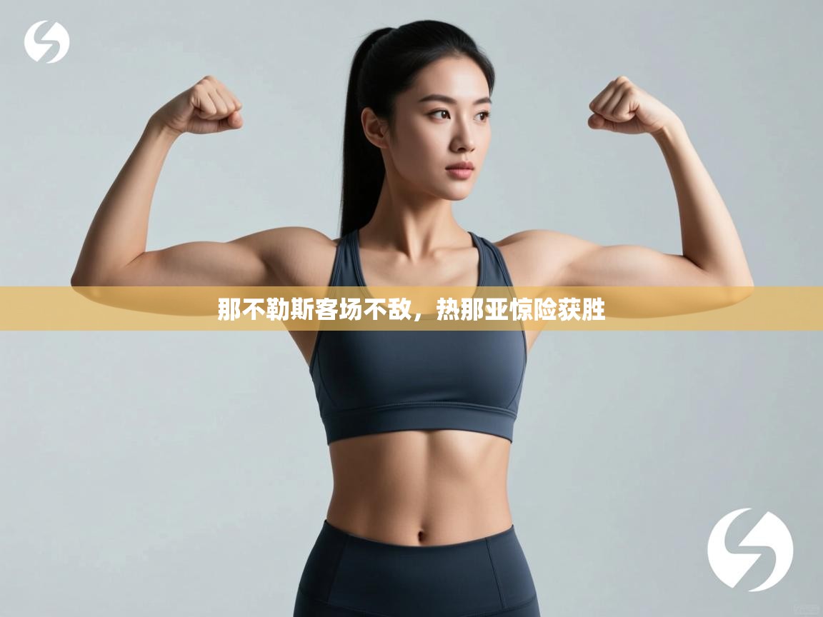 那不勒斯客场不敌,热那亚惊险获胜 第1张