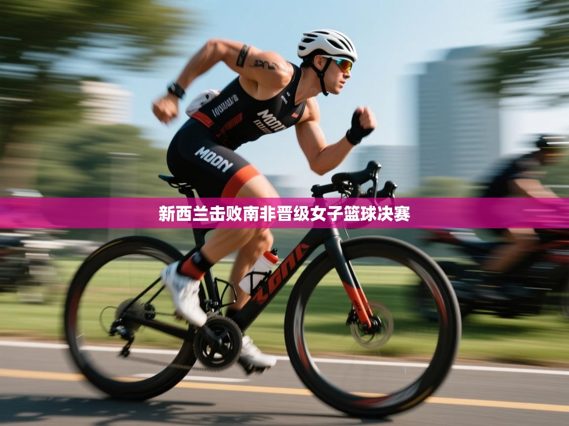 新西兰击败南非晋级女子篮球决赛