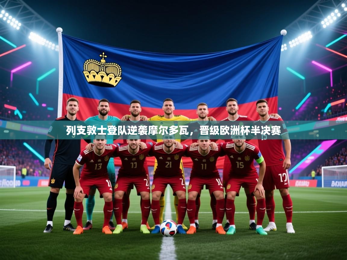 列支敦士登队逆袭摩尔多瓦,晋级欧洲杯半决赛