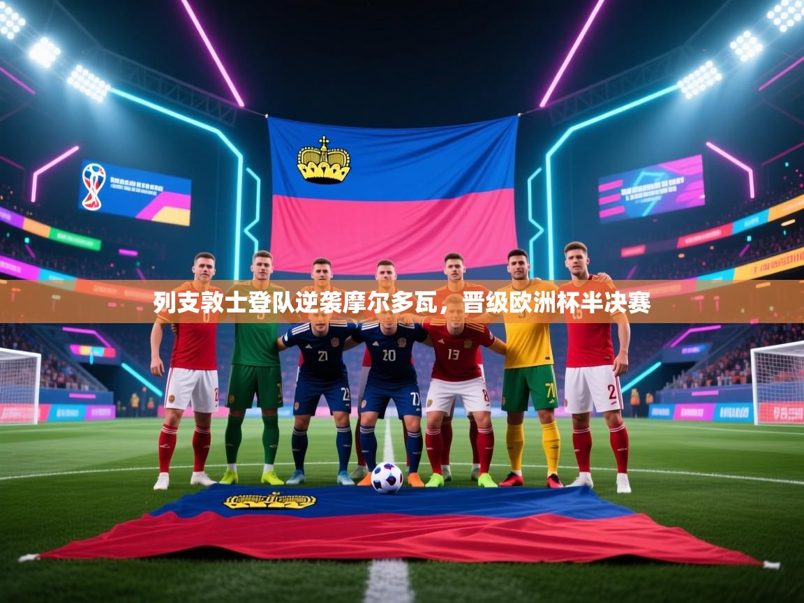 列支敦士登队逆袭摩尔多瓦,晋级欧洲杯半决赛