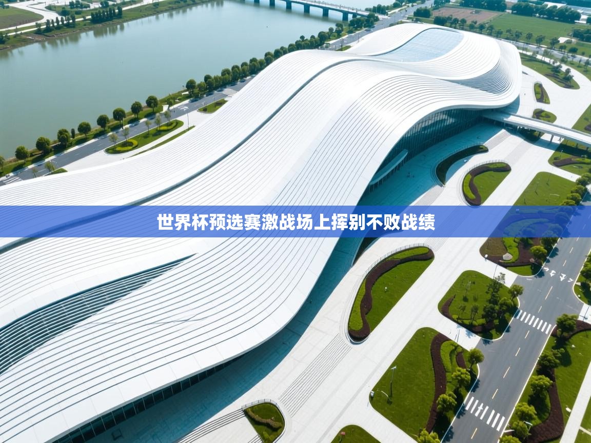 世界杯预选赛激战场上挥别不败战绩  第2张