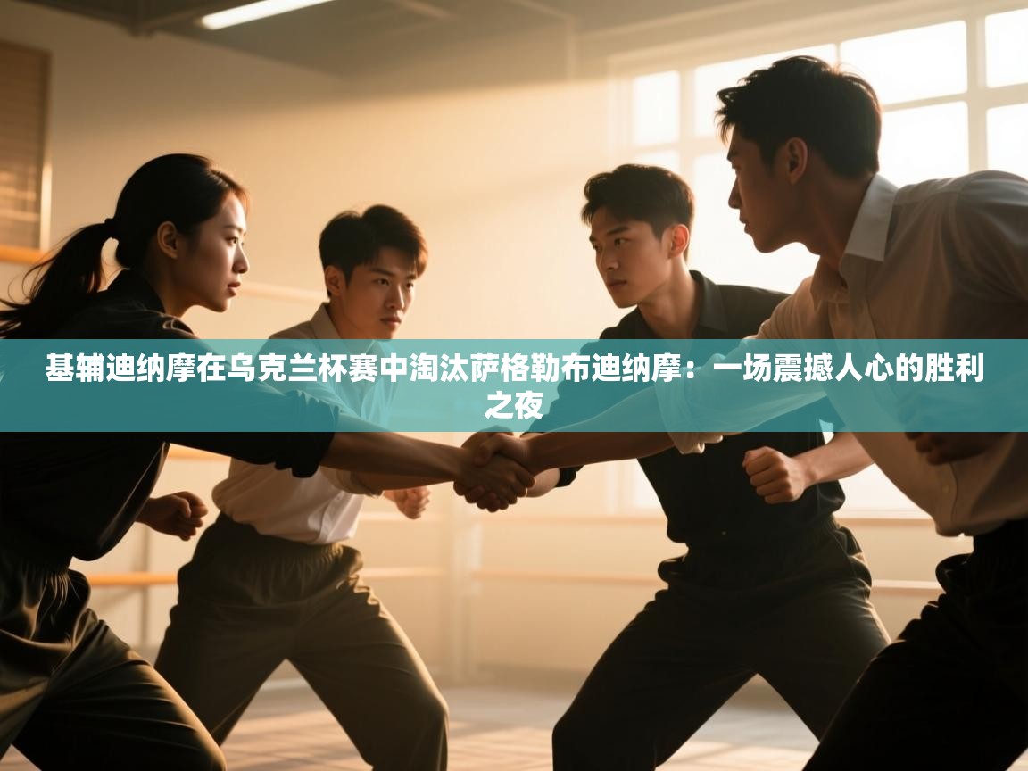 基辅迪纳摩在乌克兰杯赛中淘汰萨格勒布迪纳摩:一场震撼人心的胜利之夜 第1张