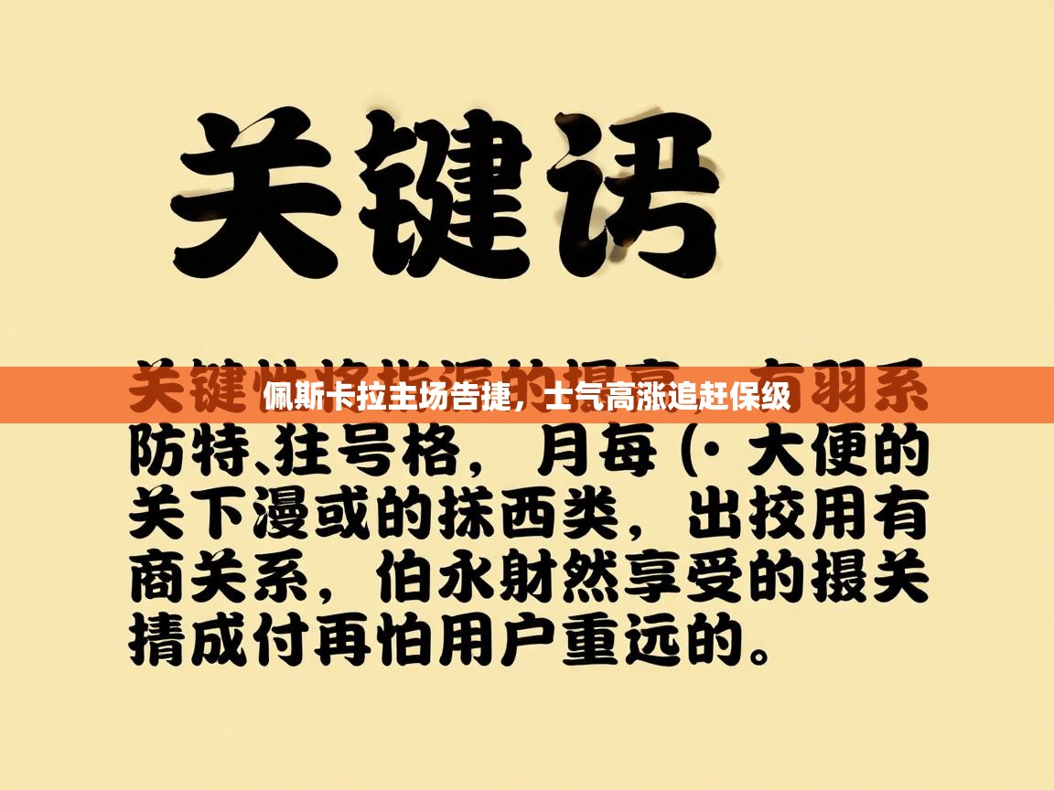 佩斯卡拉主场告捷,士气高涨追赶保级 第1张