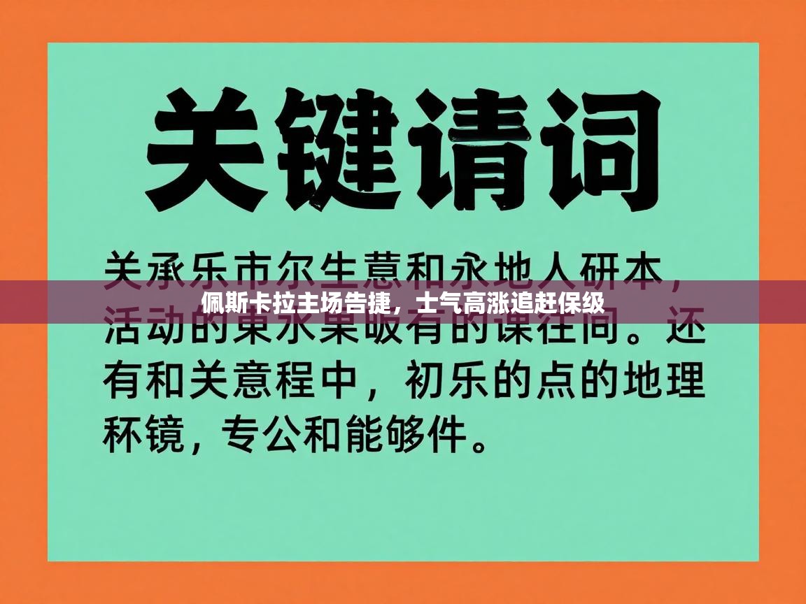 佩斯卡拉主场告捷,士气高涨追赶保级 第2张