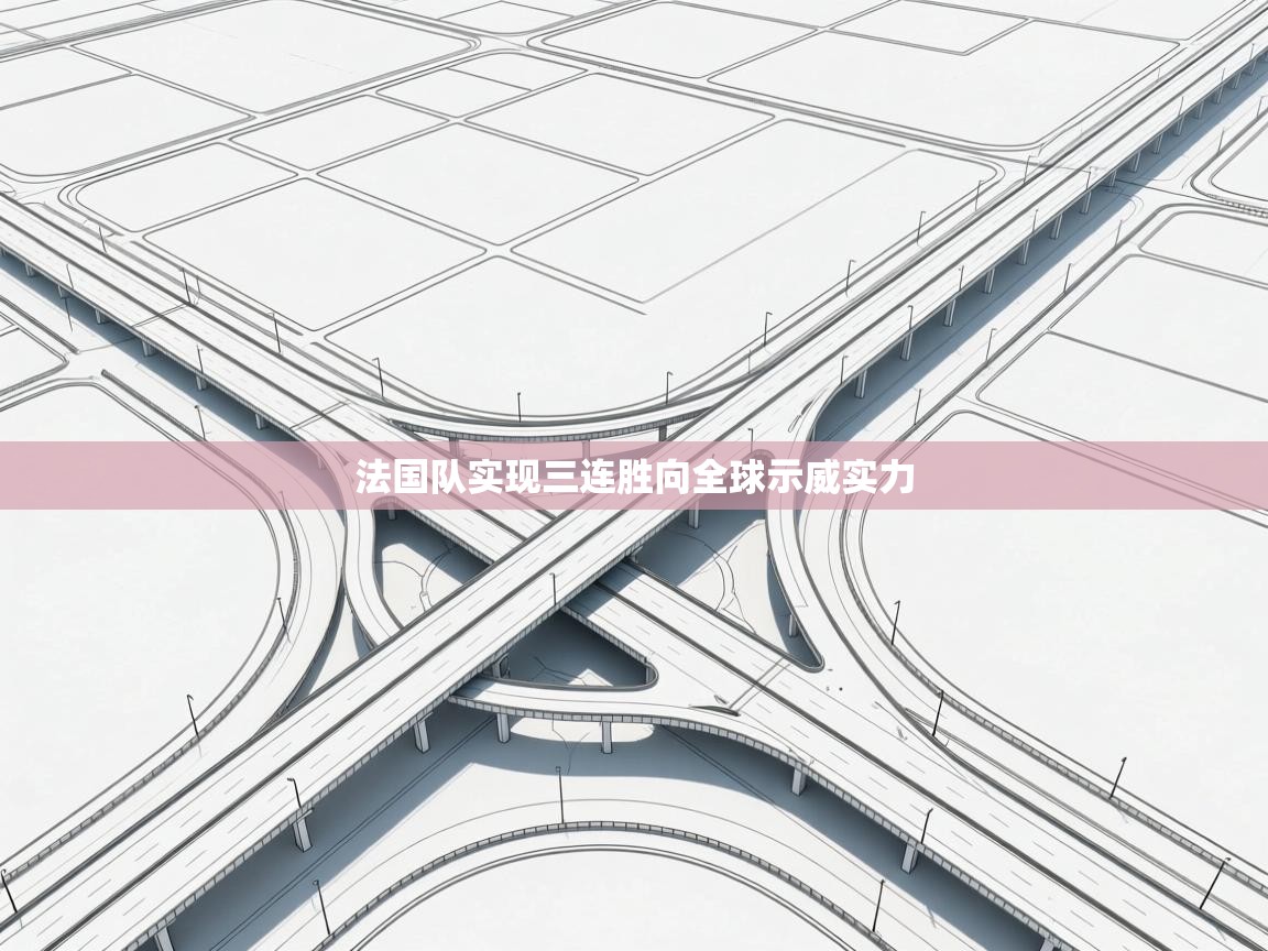 法国队实现三连胜向全球示威实力 第1张