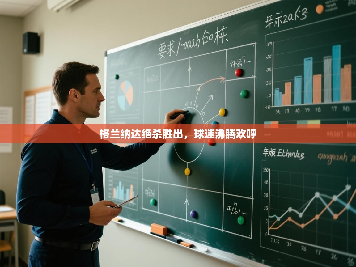 格兰纳达绝杀胜出，球迷沸腾欢呼  第1张