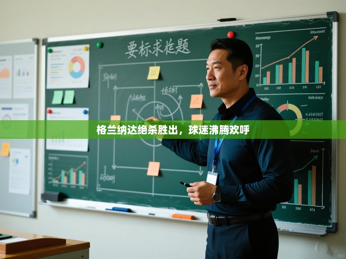 格兰纳达绝杀胜出，球迷沸腾欢呼  第2张