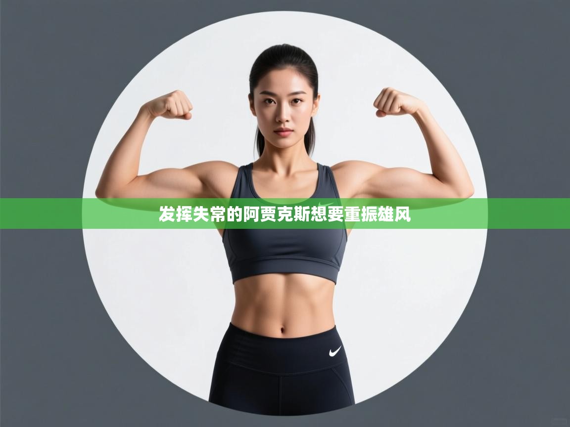 发挥失常的阿贾克斯想要重振雄风 第1张